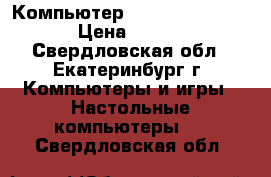 Компьютер acpi x64-based pc › Цена ­ 9 000 - Свердловская обл., Екатеринбург г. Компьютеры и игры » Настольные компьютеры   . Свердловская обл.